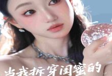 当我拆穿闺蜜的真面目-搞砸网络-www.gaoza.cn