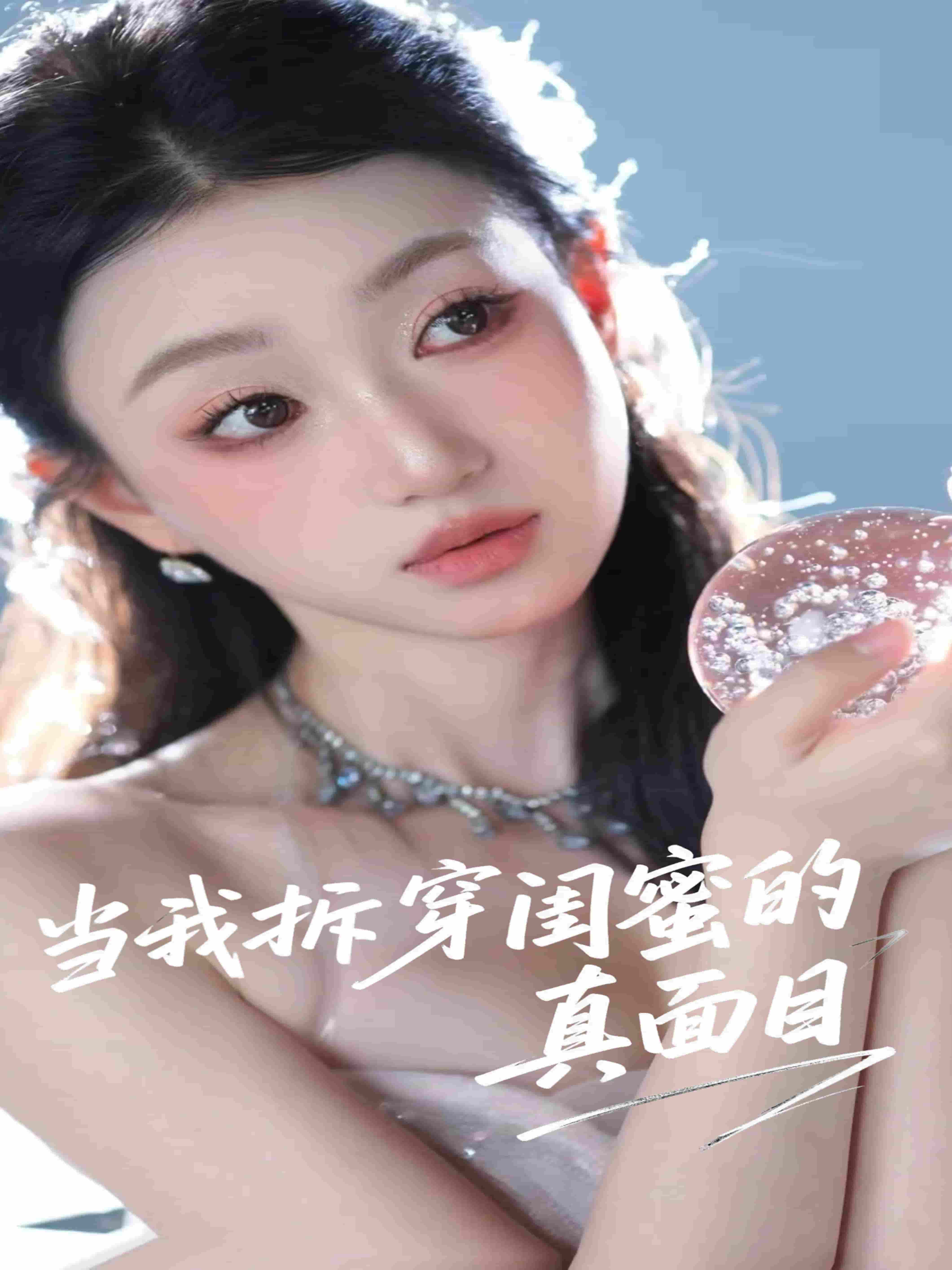 当我拆穿闺蜜的真面目-搞砸网络-www.gaoza.cn