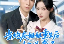 当炮灰姐姐重生后她逆袭了-搞砸网络-www.gaoza.cn