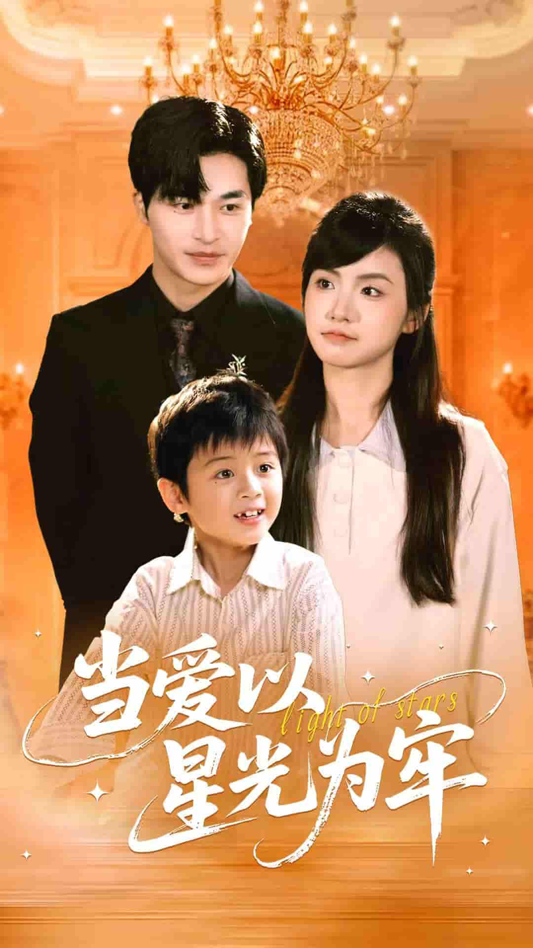 当爱以星光为牢-搞砸网络-www.gaoza.cn