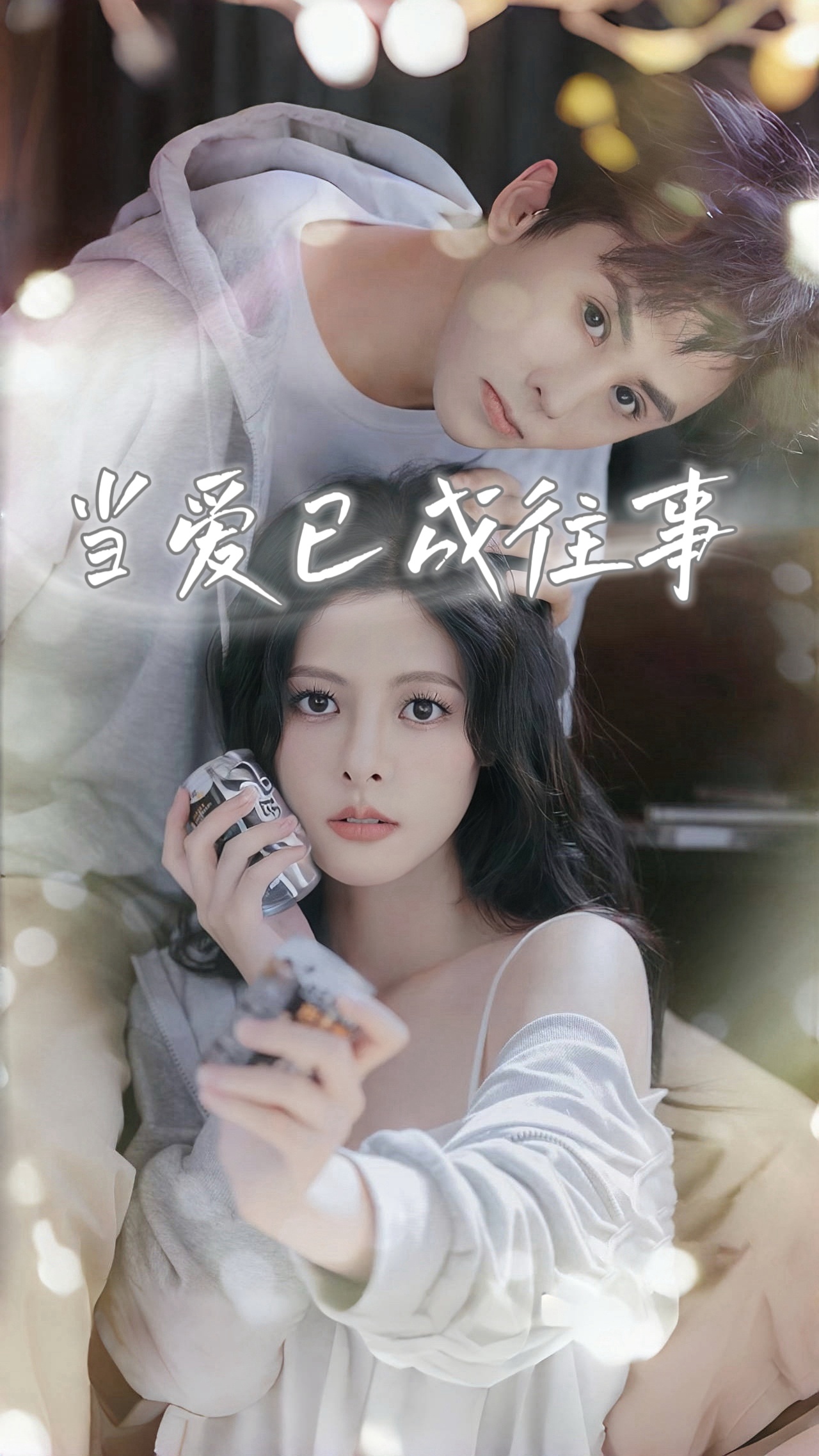 当爱已成往事-搞砸网络-www.gaoza.cn