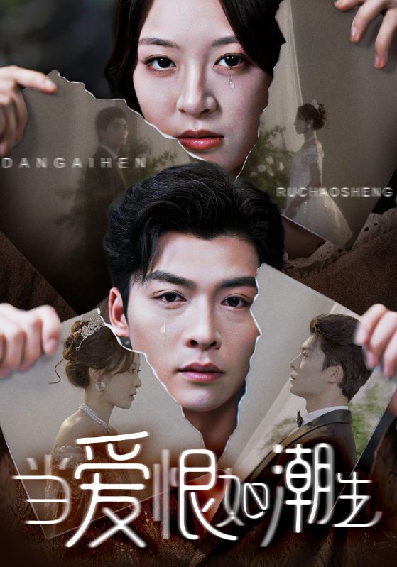 当爱恨如潮生-搞砸网络-www.gaoza.cn