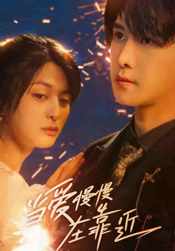 当爱慢慢在靠近-搞砸网络-www.gaoza.cn
