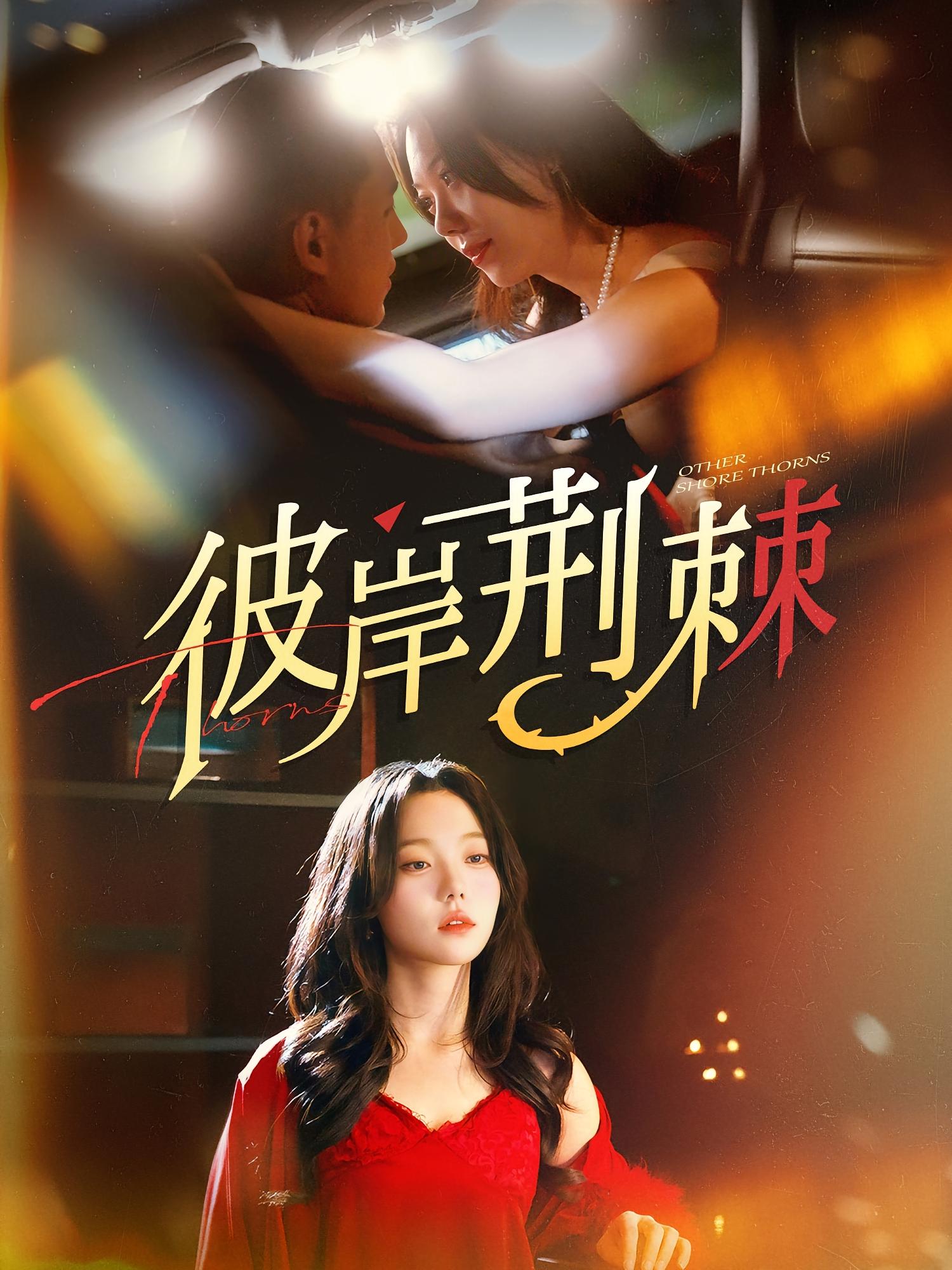 彼岸荆棘-搞砸网络-www.gaoza.cn