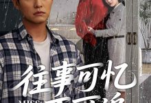 往事可忆不可追-搞砸网络-www.gaoza.cn