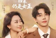 待业六年归来仍是女王-搞砸网络-www.gaoza.cn