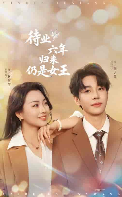 待业六年归来仍是女王-搞砸网络-www.gaoza.cn