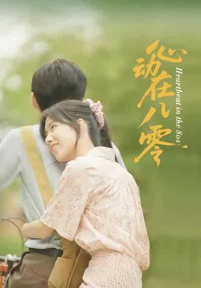 心动在八零-搞砸网络-www.gaoza.cn