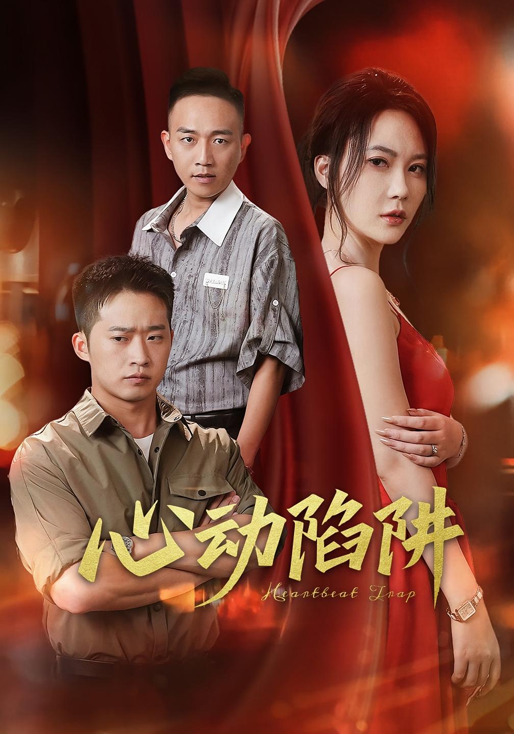 心动陷阱-搞砸网络-www.gaoza.cn