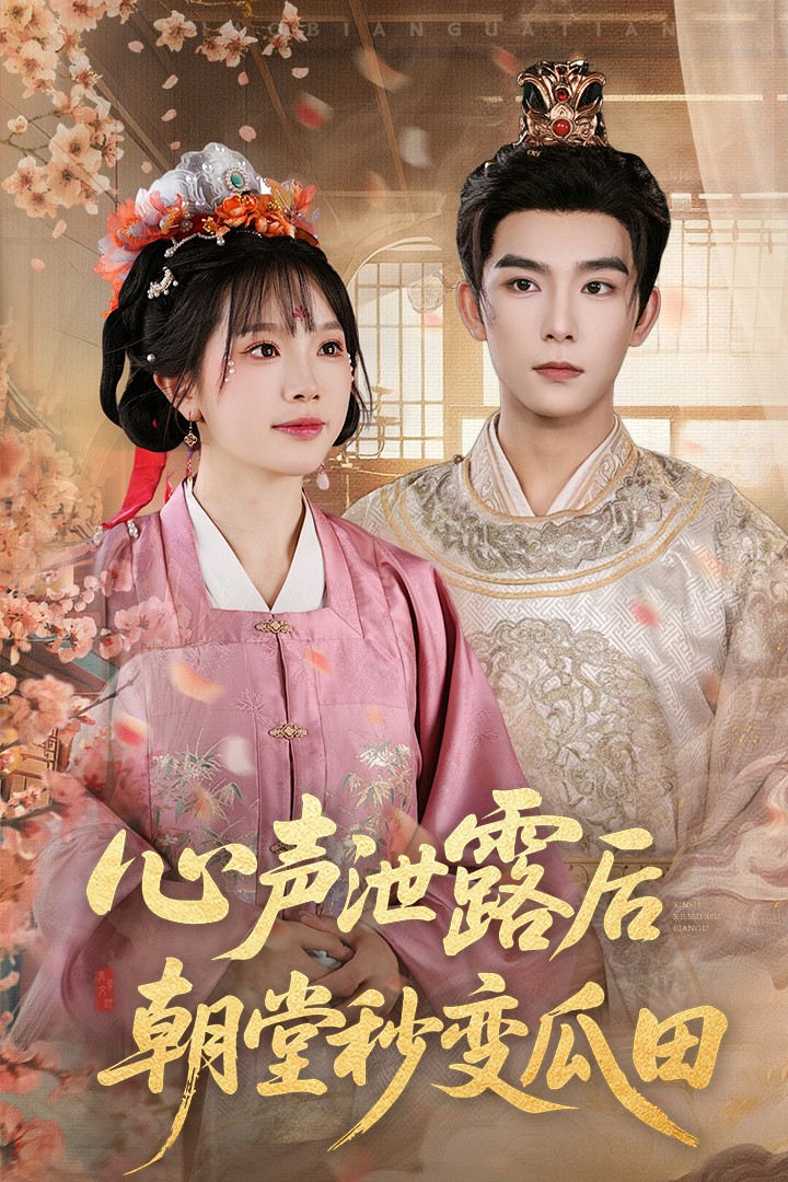 心声泄露后朝堂秒变瓜田-搞砸网络-www.gaoza.cn