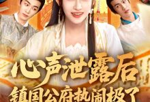 心声泄露后镇国公府热闹极了-搞砸网络-www.gaoza.cn