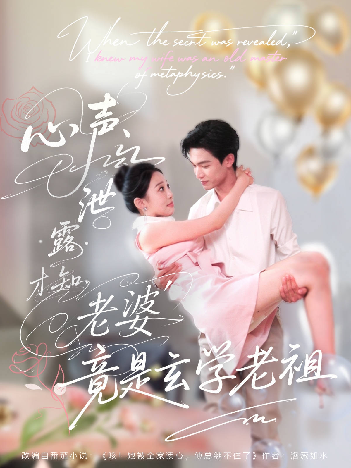 心声泄露才知老婆竟是玄学老祖-搞砸网络-www.gaoza.cn