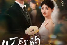 心声里的温柔回响-搞砸网络-www.gaoza.cn