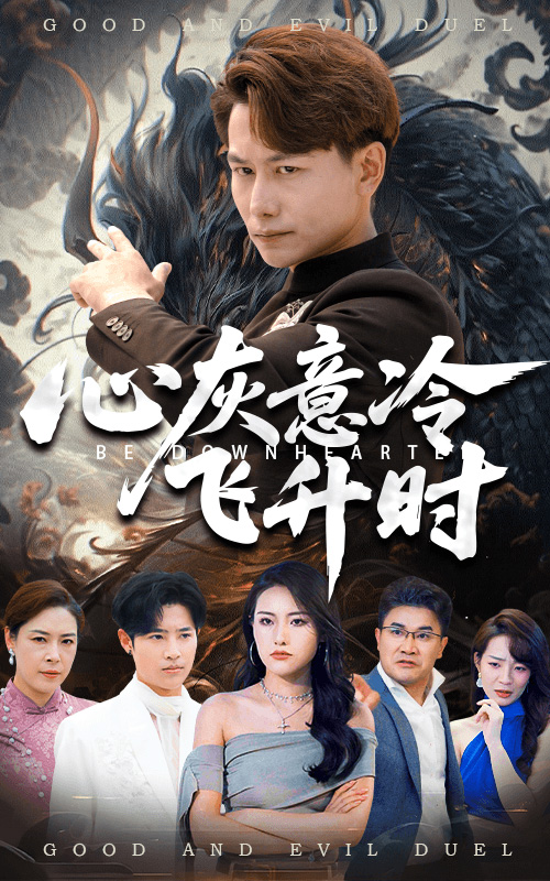 心灰意冷飞升时-搞砸网络-www.gaoza.cn