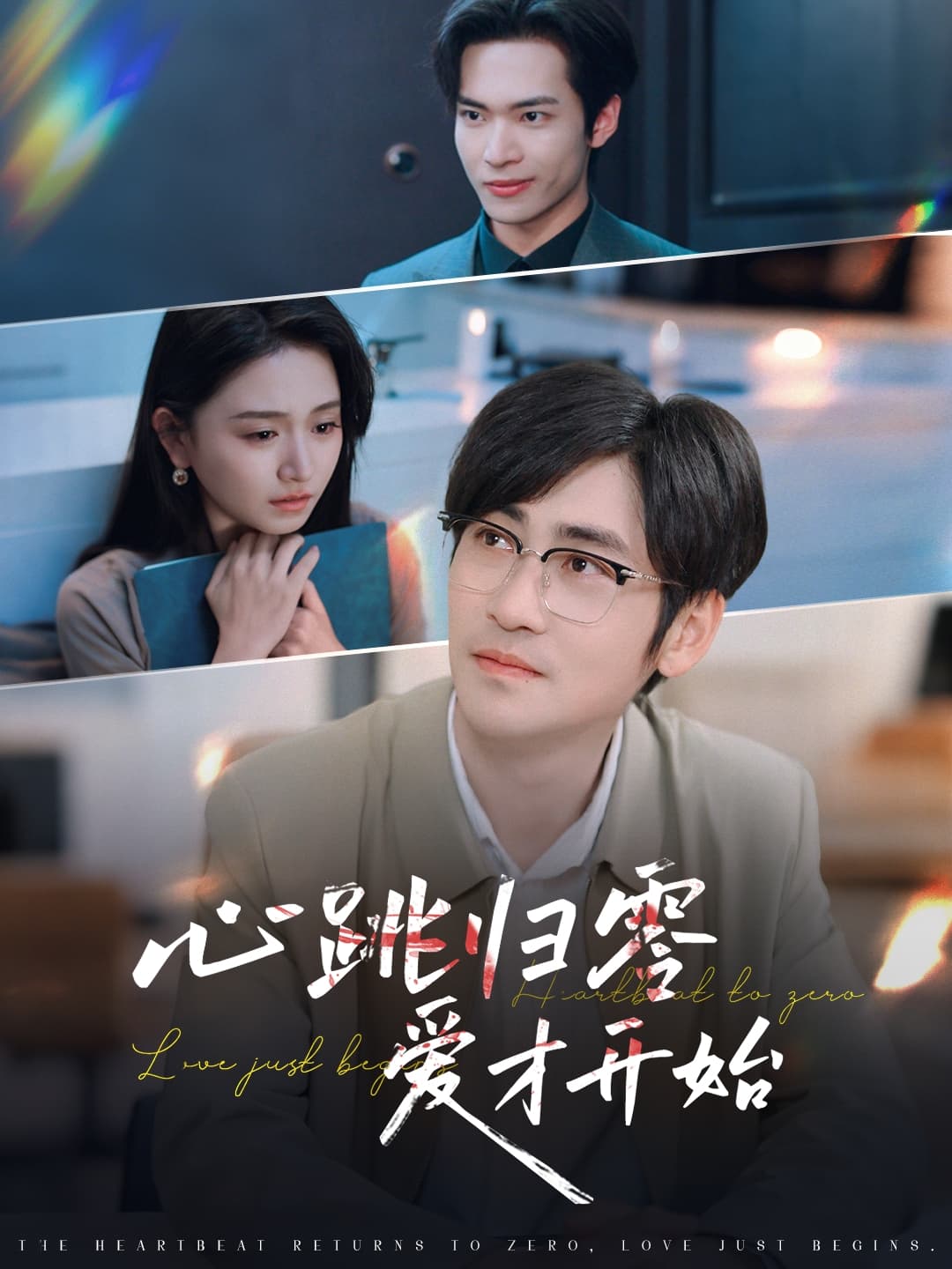 心跳归零爱才开始-搞砸网络-www.gaoza.cn