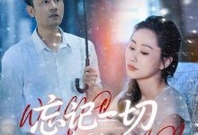 忘记一切来爱你-搞砸网络-www.gaoza.cn