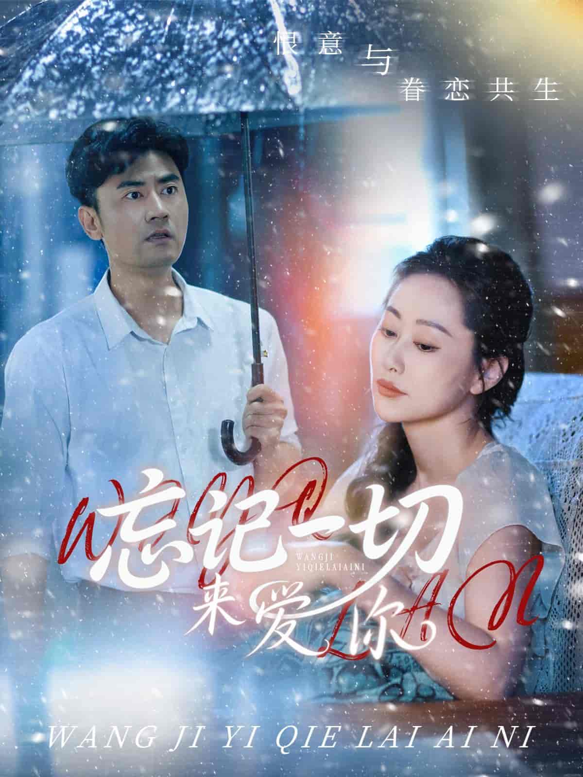 忘记一切来爱你-搞砸网络-www.gaoza.cn
