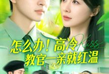 怎么办!高冷教官一亲就红温-搞砸网络-www.gaoza.cn