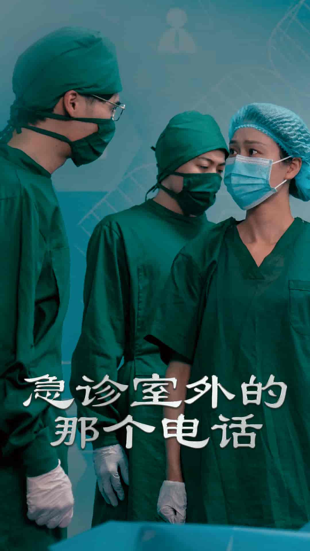 急诊室外的那个电话-搞砸网络-www.gaoza.cn