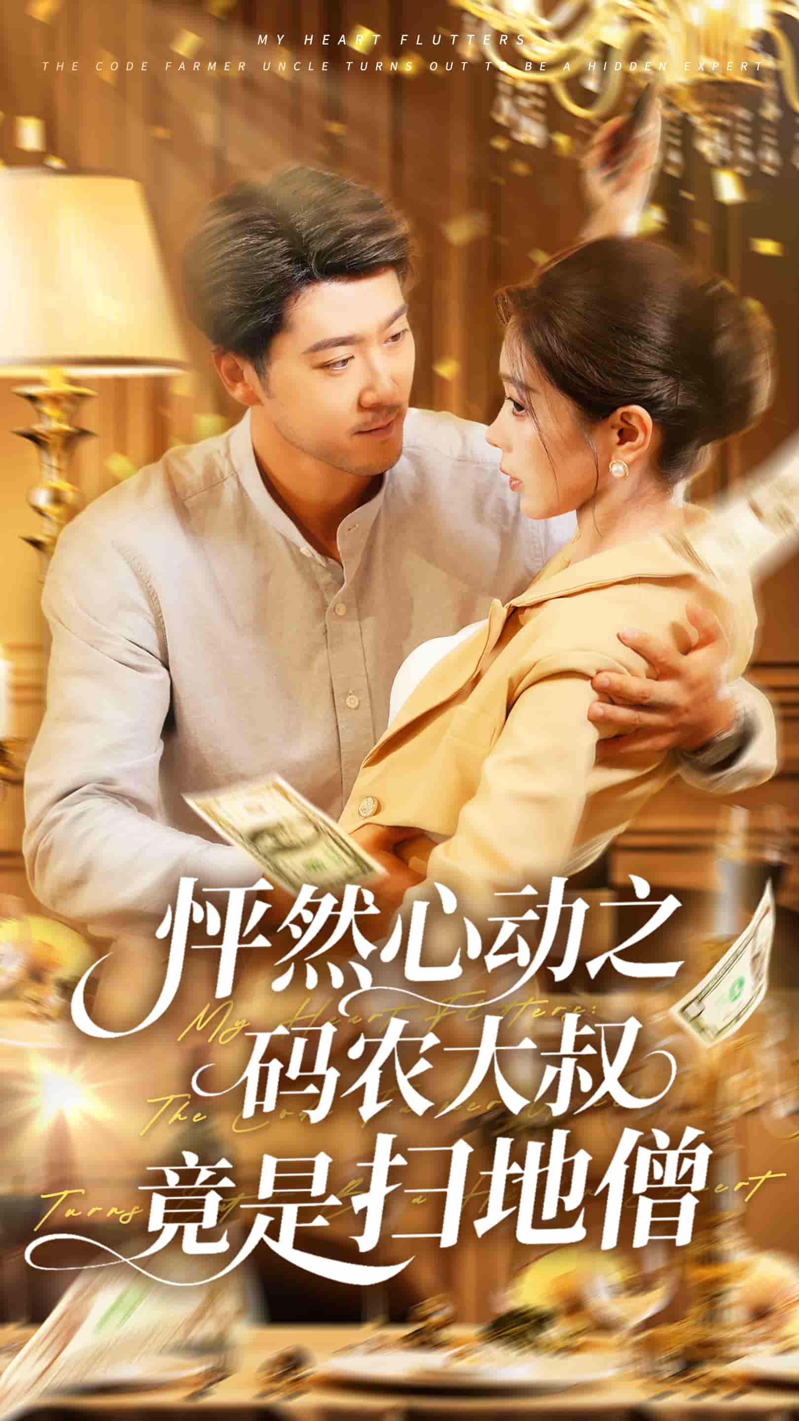 怦然心动之码农大叔竟是扫地僧-搞砸网络-www.gaoza.cn
