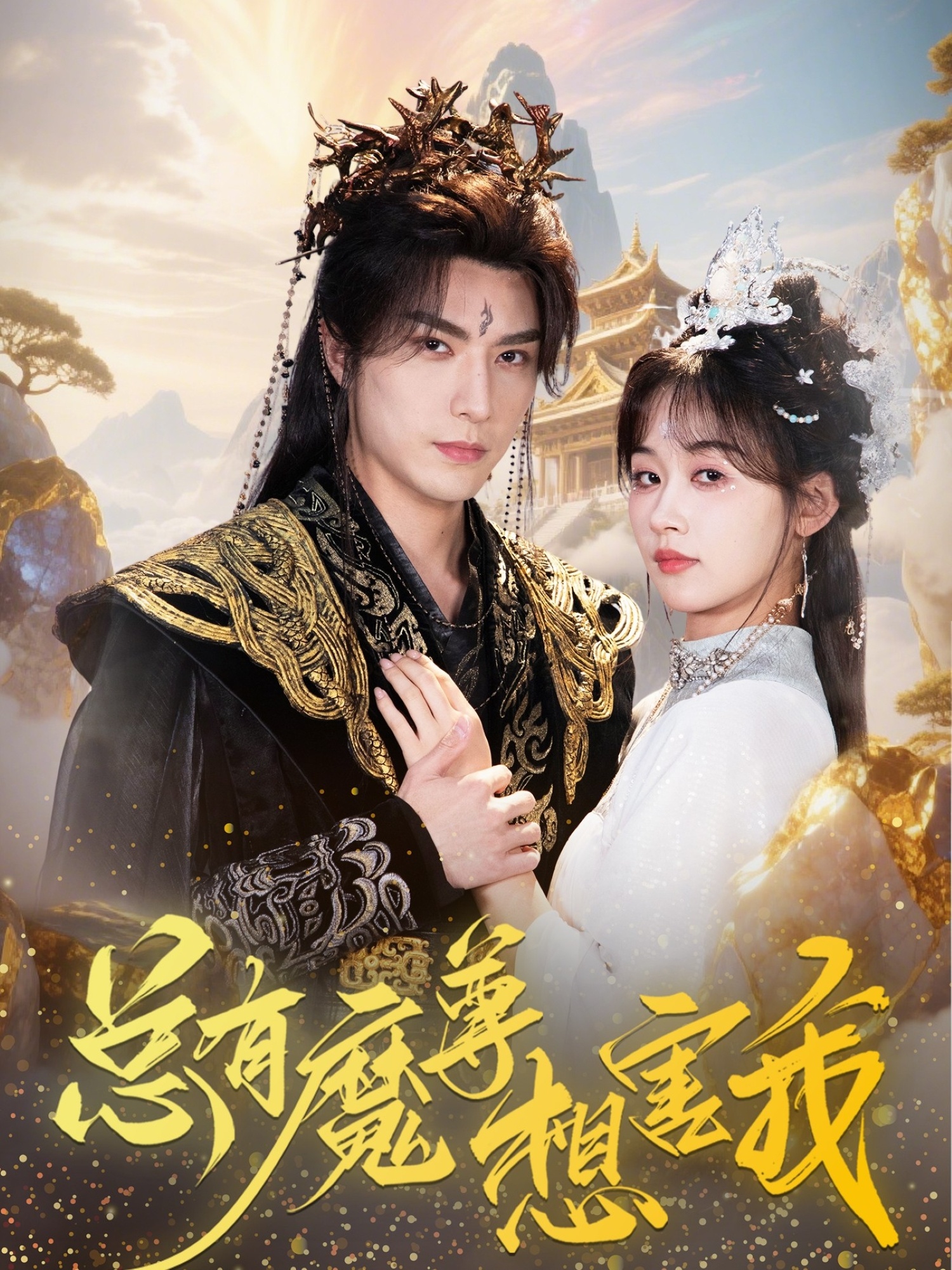 总有魔尊想害我-搞砸网络-www.gaoza.cn