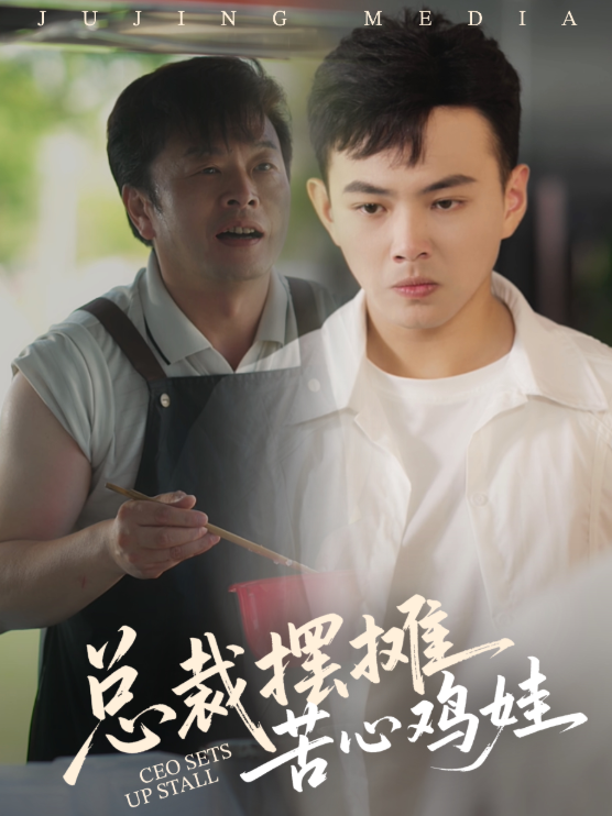 总裁摆摊苦心鸡娃-搞砸网络-www.gaoza.cn