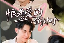 恨是爱的倒计时-搞砸网络-www.gaoza.cn