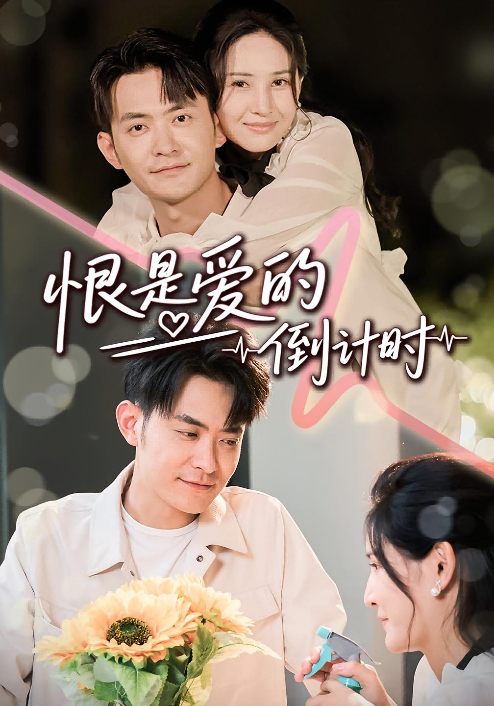 恨是爱的倒计时-搞砸网络-www.gaoza.cn
