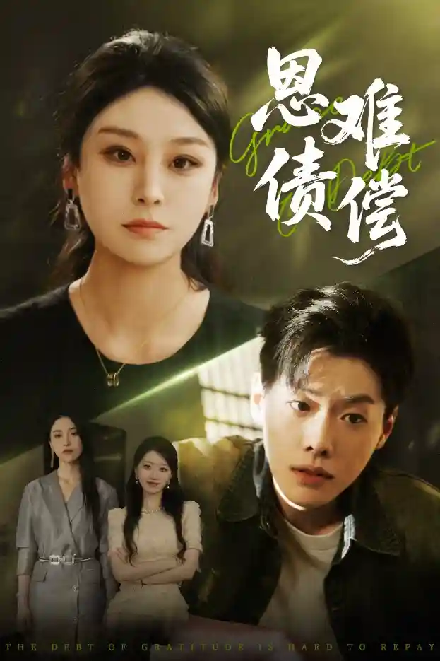 恩债难偿-搞砸网络-www.gaoza.cn