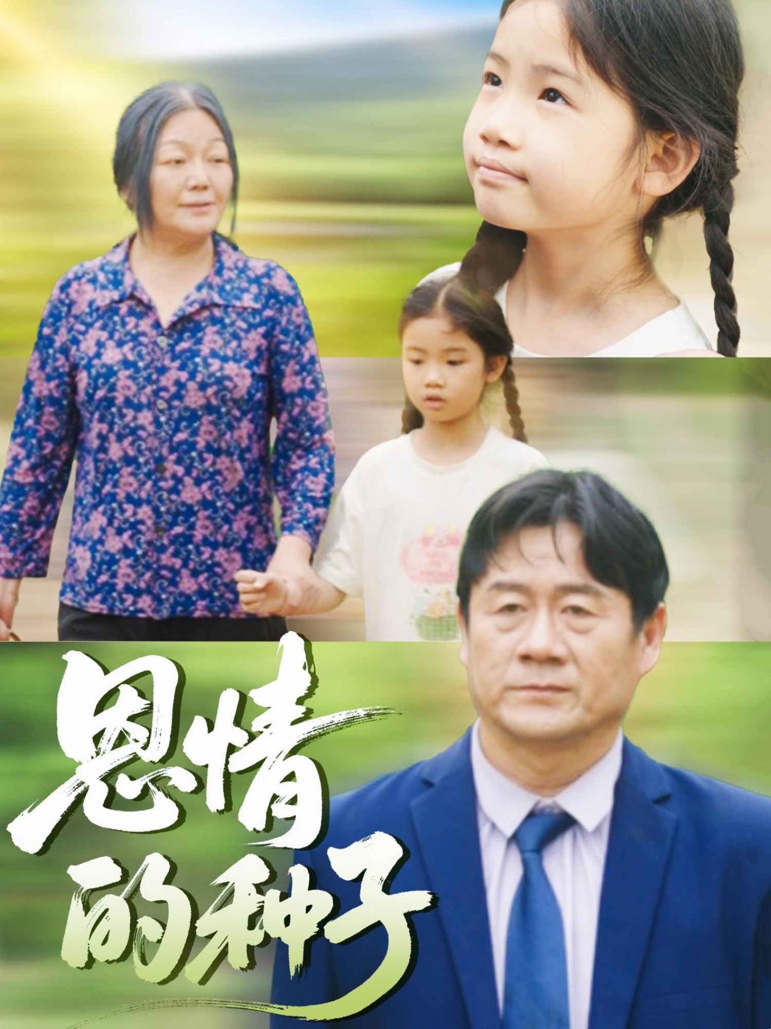 恩情的种子-搞砸网络-www.gaoza.cn