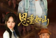 恩重如山-搞砸网络-www.gaoza.cn