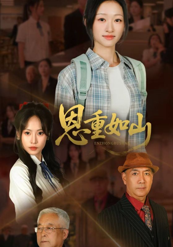 恩重如山-搞砸网络-www.gaoza.cn