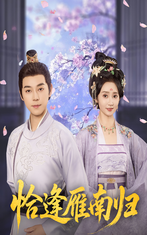 恰逢雁南归-搞砸网络-www.gaoza.cn