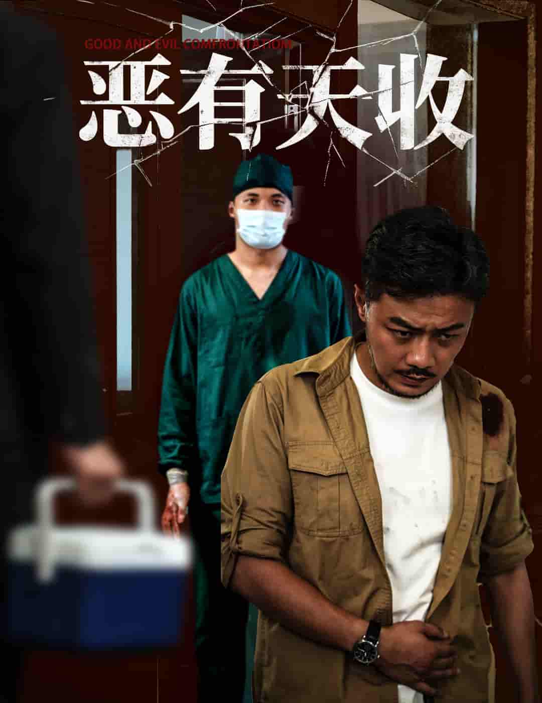 恶有天收-搞砸网络-www.gaoza.cn