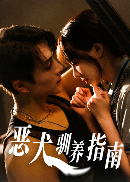 恶犬驯养指南-搞砸网络-www.gaoza.cn