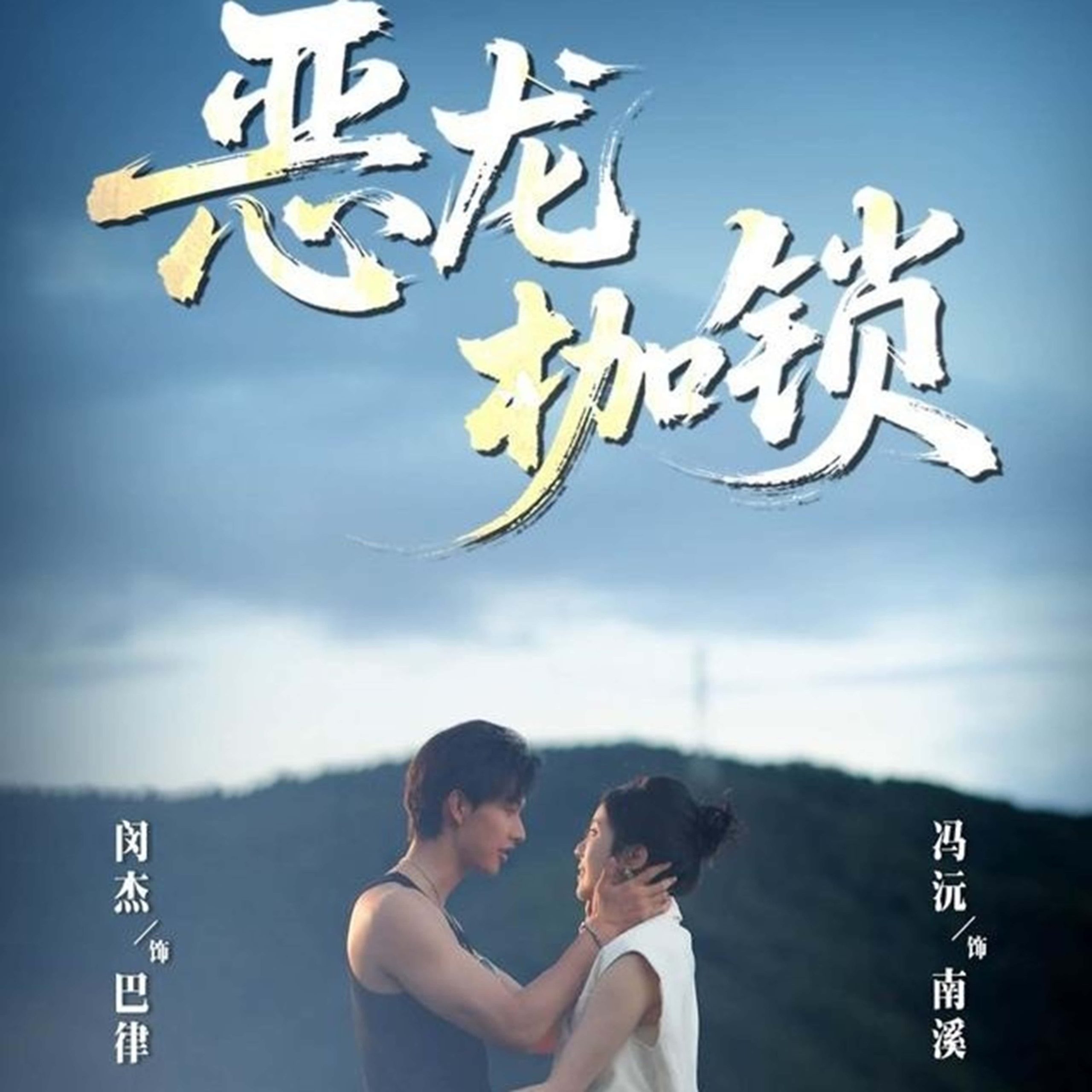 恶龙枷锁-搞砸网络-www.gaoza.cn