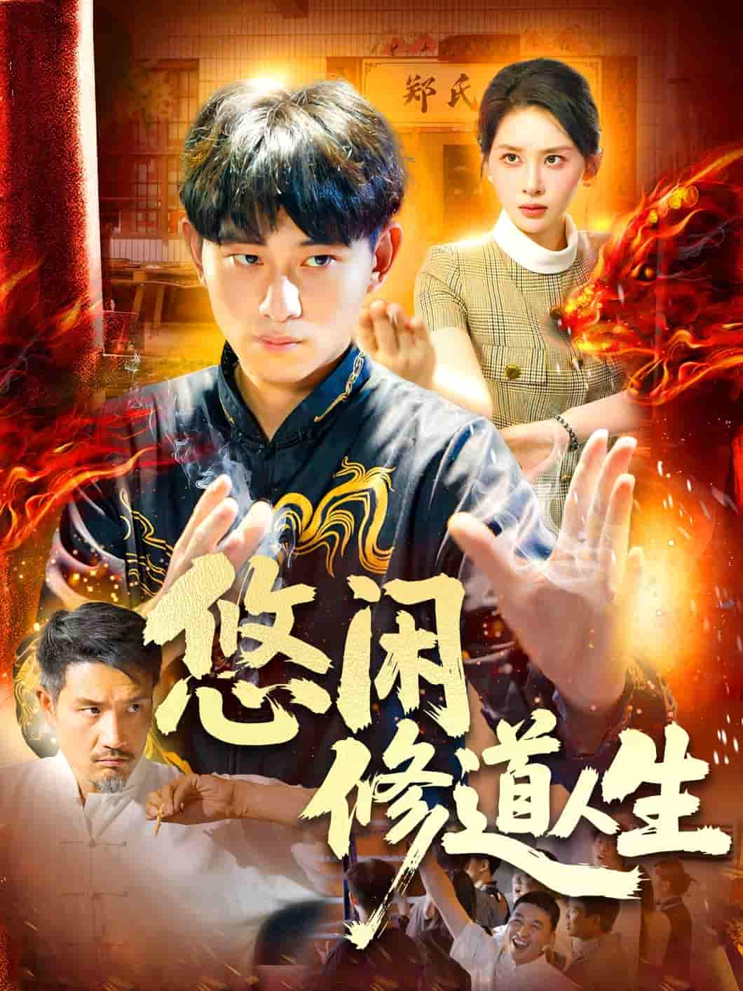悠闲修道人生-搞砸网络-www.gaoza.cn