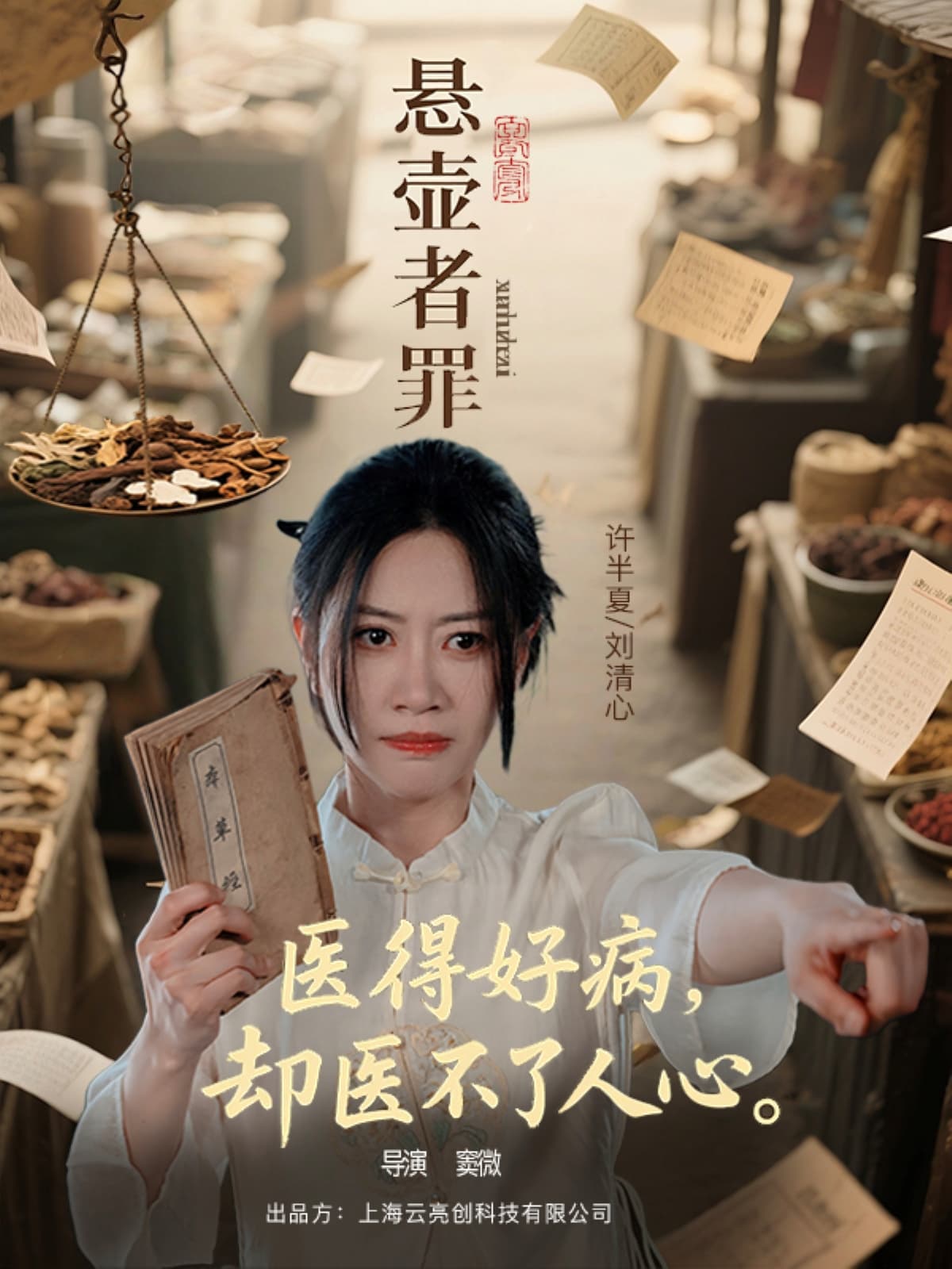 悬壶者罪-搞砸网络-www.gaoza.cn