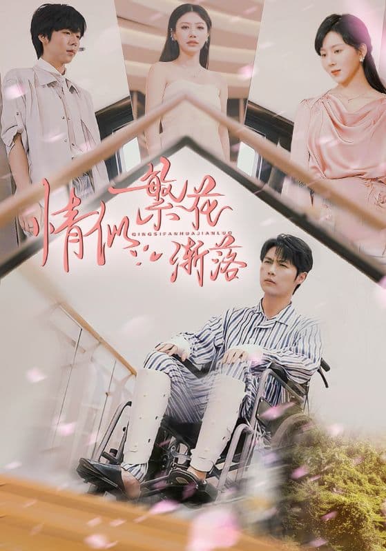 情似繁花渐落-搞砸网络-www.gaoza.cn