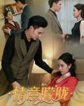 情意朦胧-搞砸网络-www.gaoza.cn