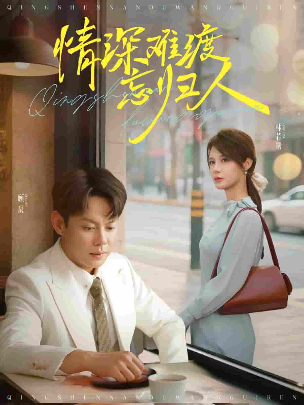 情深难渡忘归人-搞砸网络-www.gaoza.cn