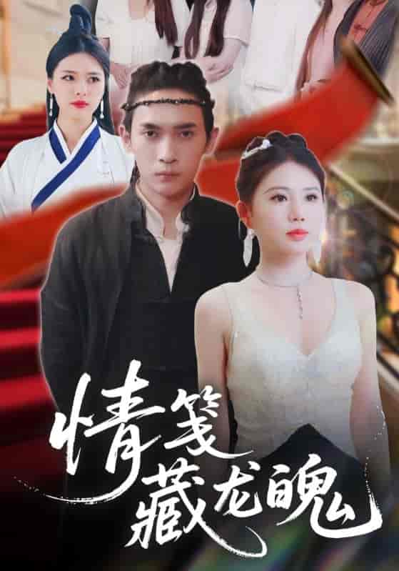 情笺藏龙魄-搞砸网络-www.gaoza.cn