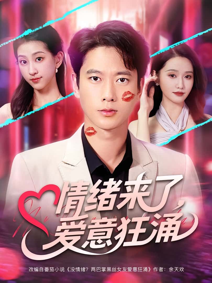 情绪来了爱意狂涌-搞砸网络-www.gaoza.cn