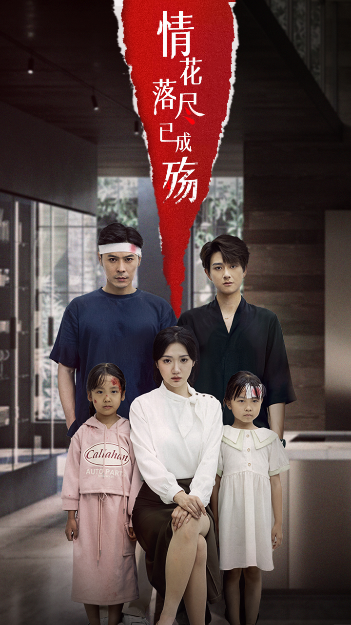 情花落尽已成殇-搞砸网络-www.gaoza.cn
