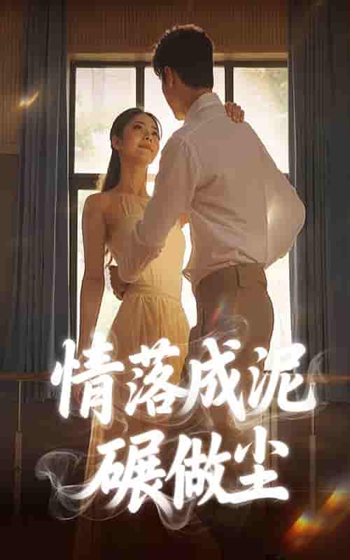 情落成泥碾作尘-搞砸网络-www.gaoza.cn