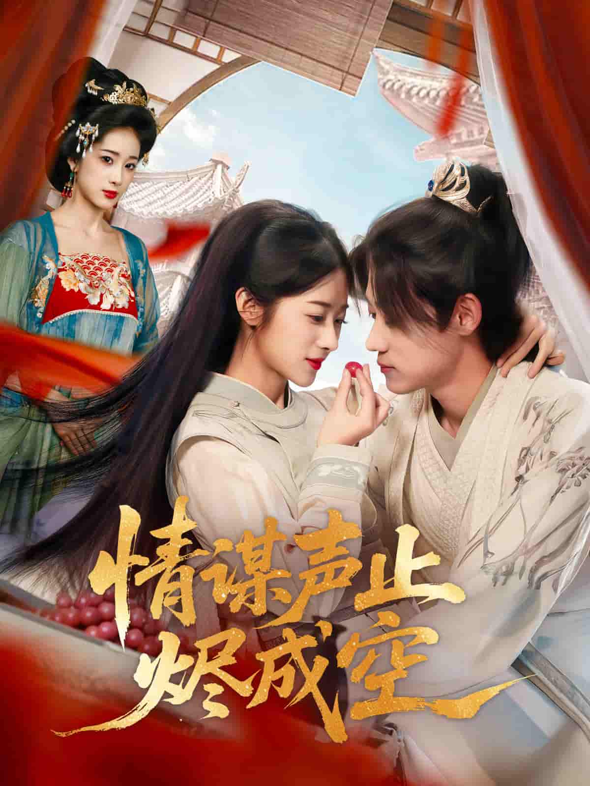 情谋声止烬成空-搞砸网络-www.gaoza.cn