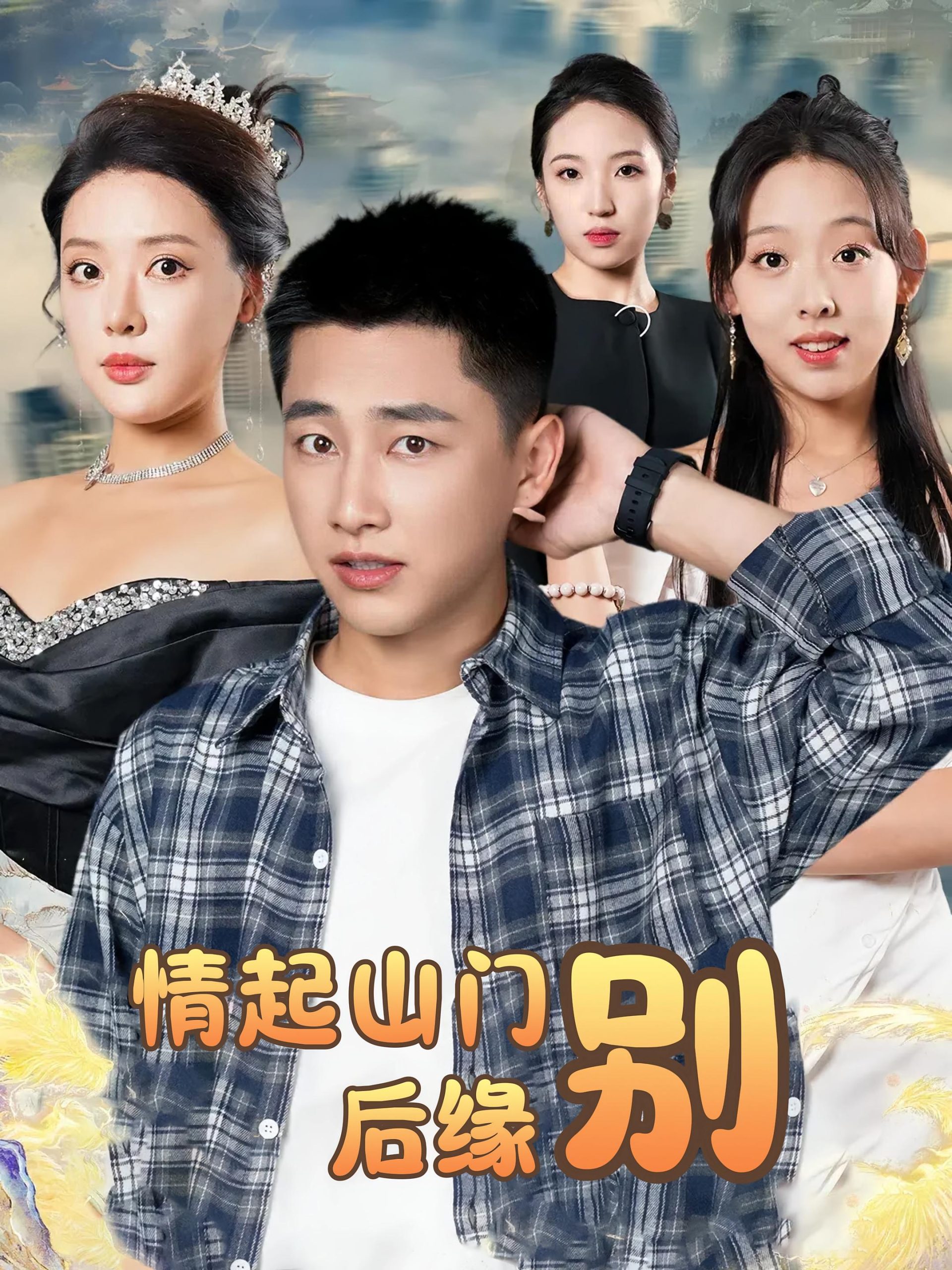情起山门别后缘-搞砸网络-www.gaoza.cn