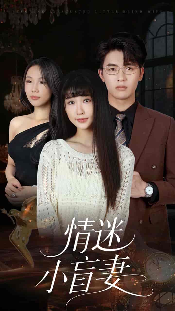 情迷小盲妻-搞砸网络-www.gaoza.cn