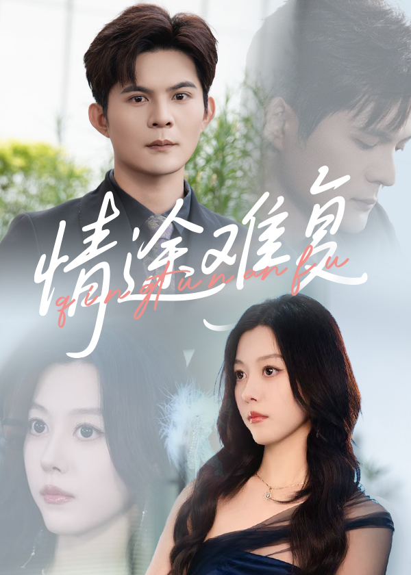 情途难复-搞砸网络-www.gaoza.cn