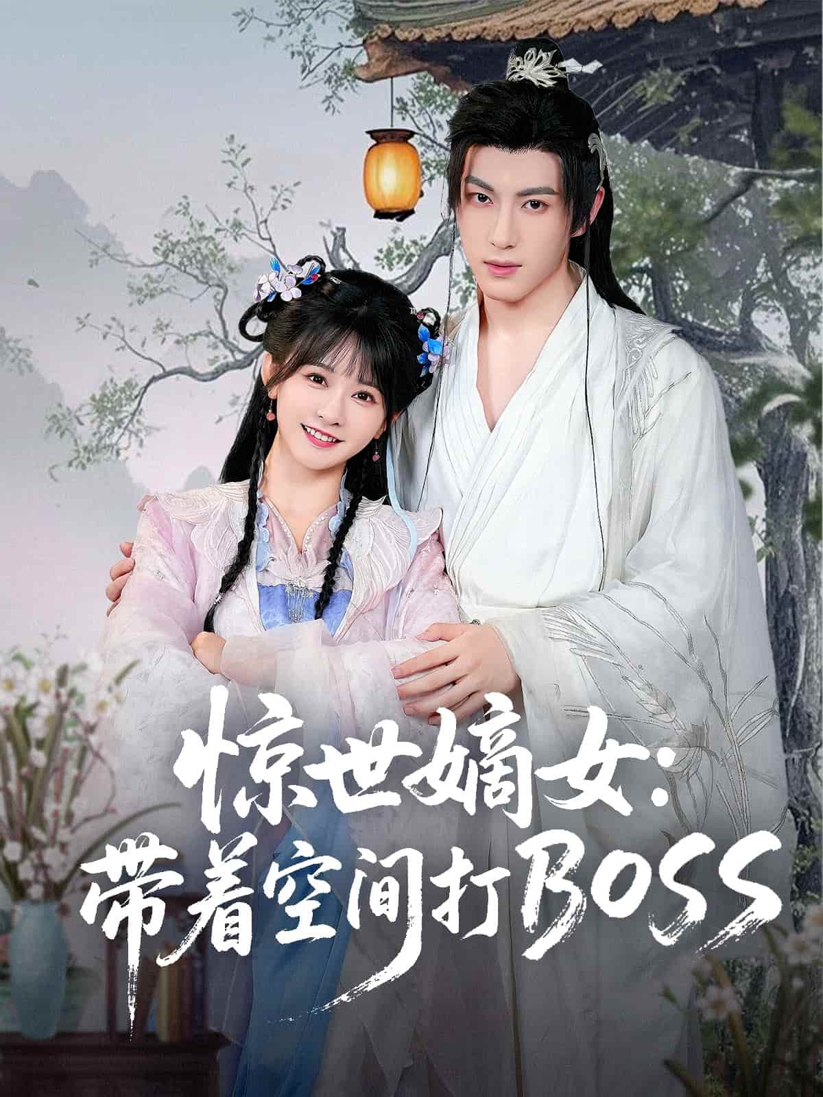 惊世嫡女带着空间打BOSS-搞砸网络-www.gaoza.cn